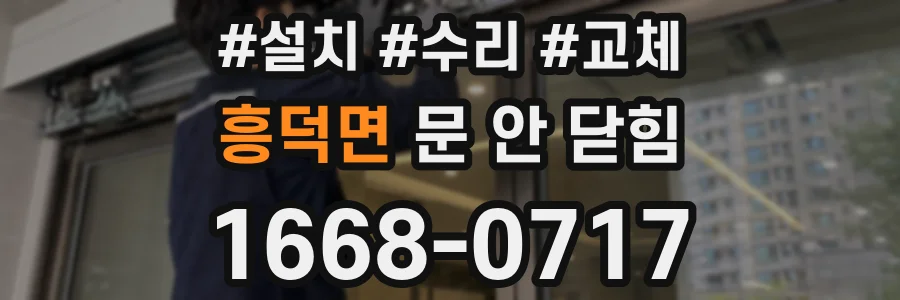 흥덕면 문 안 닫힘