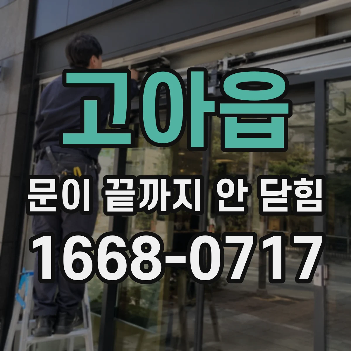 고아읍 문이 끝까지 안 닫힘