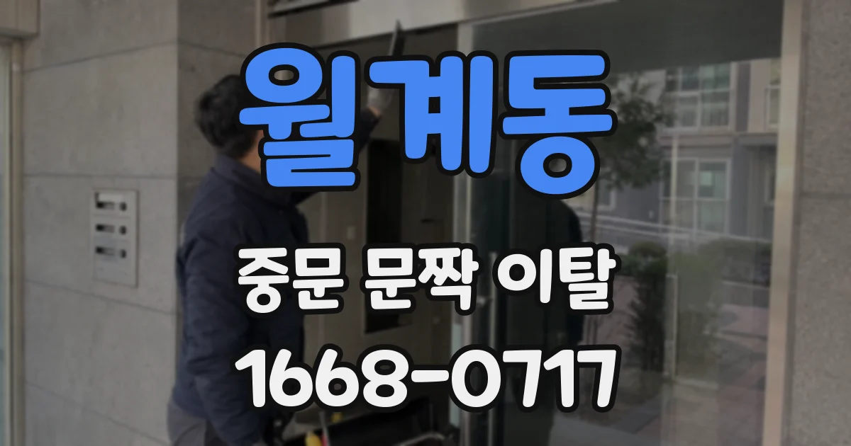 월계동 중문 문짝 이탈