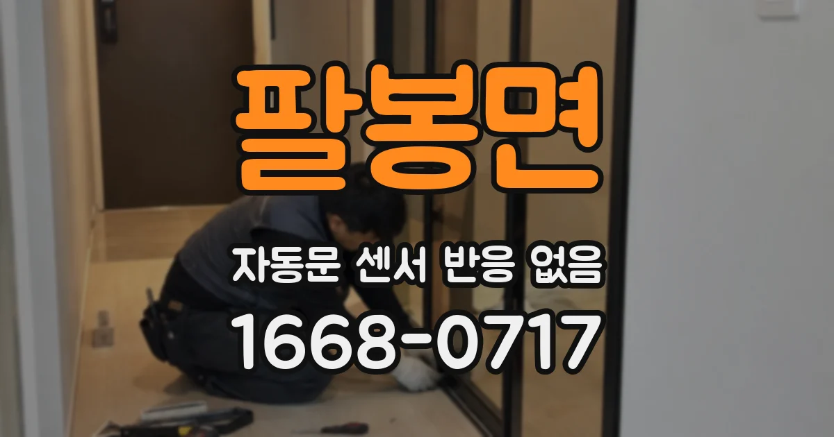 팔봉면 자동문 센서 반응 없음