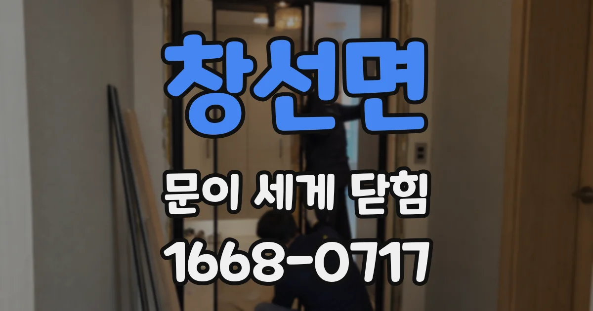 창선면 문이 세게 닫힘