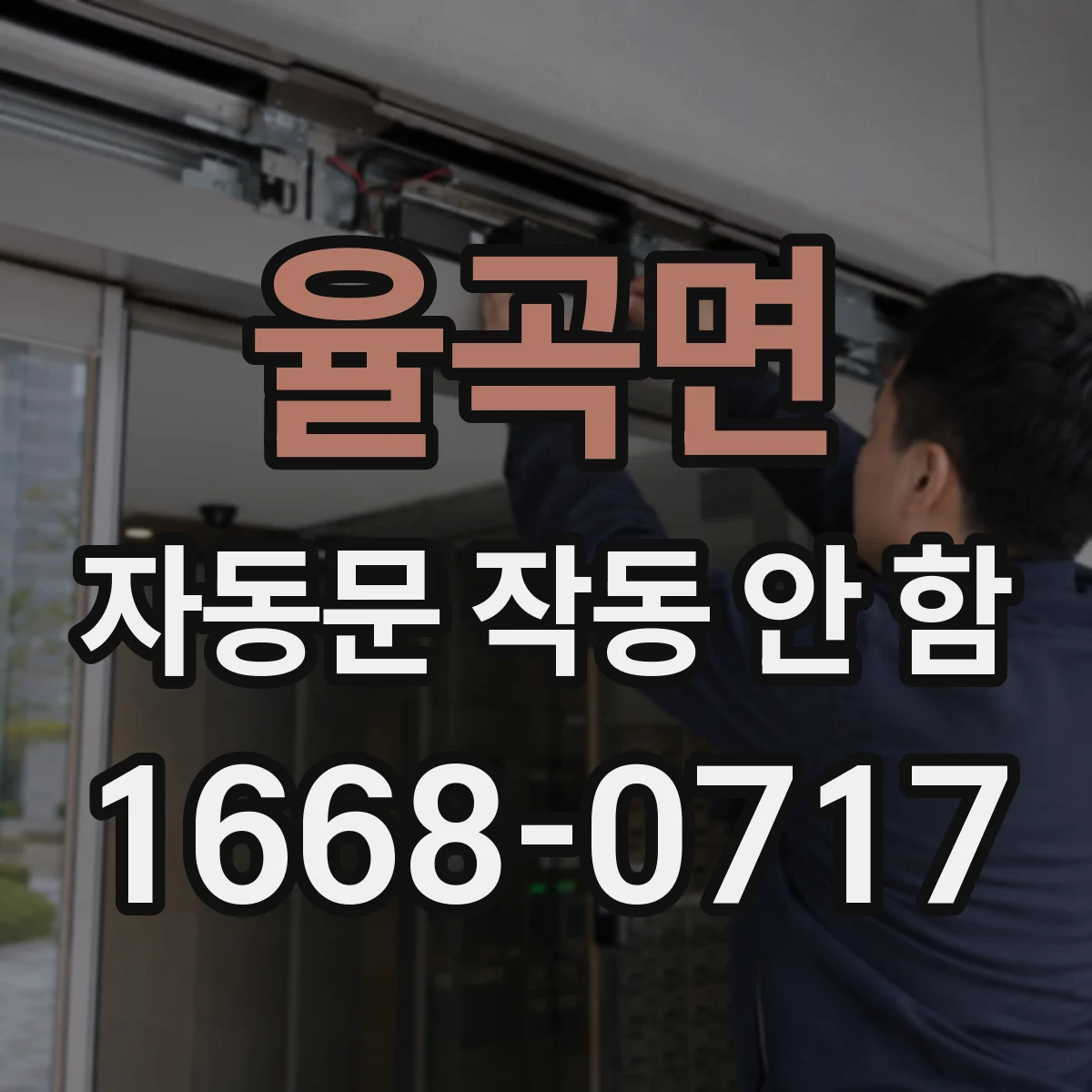 율곡면 자동문 작동 안 함