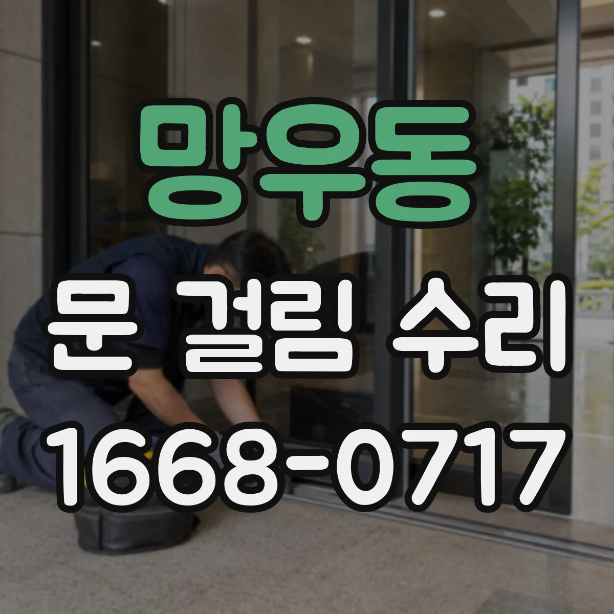 망우동 문 걸림 수리