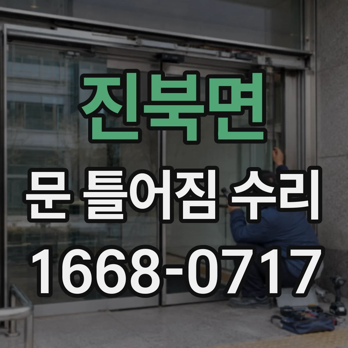 진북면 문 틀어짐 수리