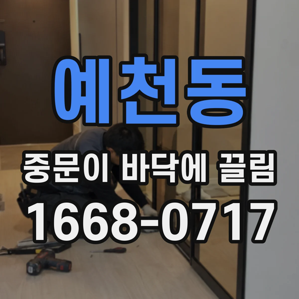 예천동 중문이 바닥에 끌림