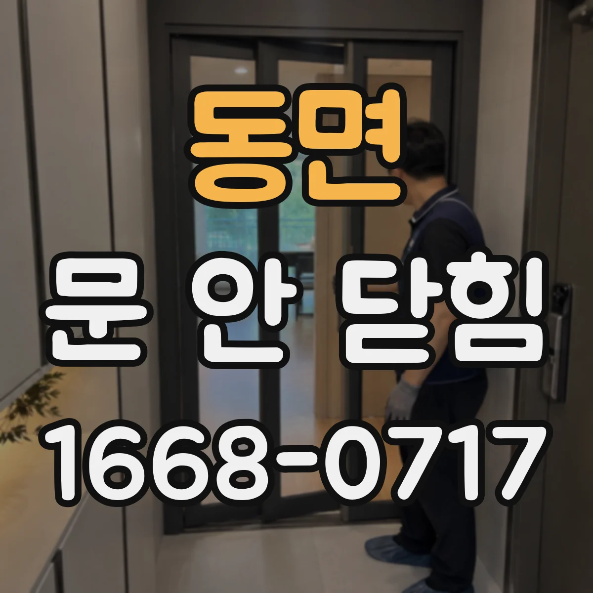 동면 문 안 닫힘