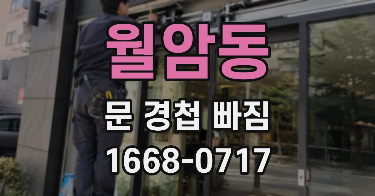 월암동 문 경첩 빠짐