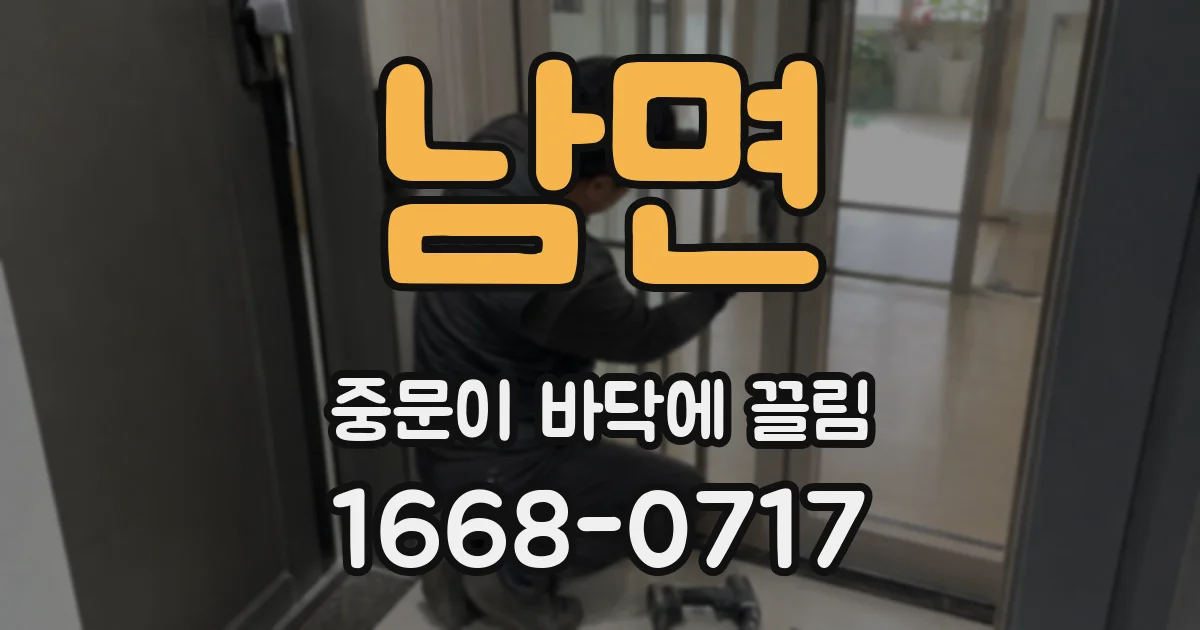 남면 중문이 바닥에 끌림