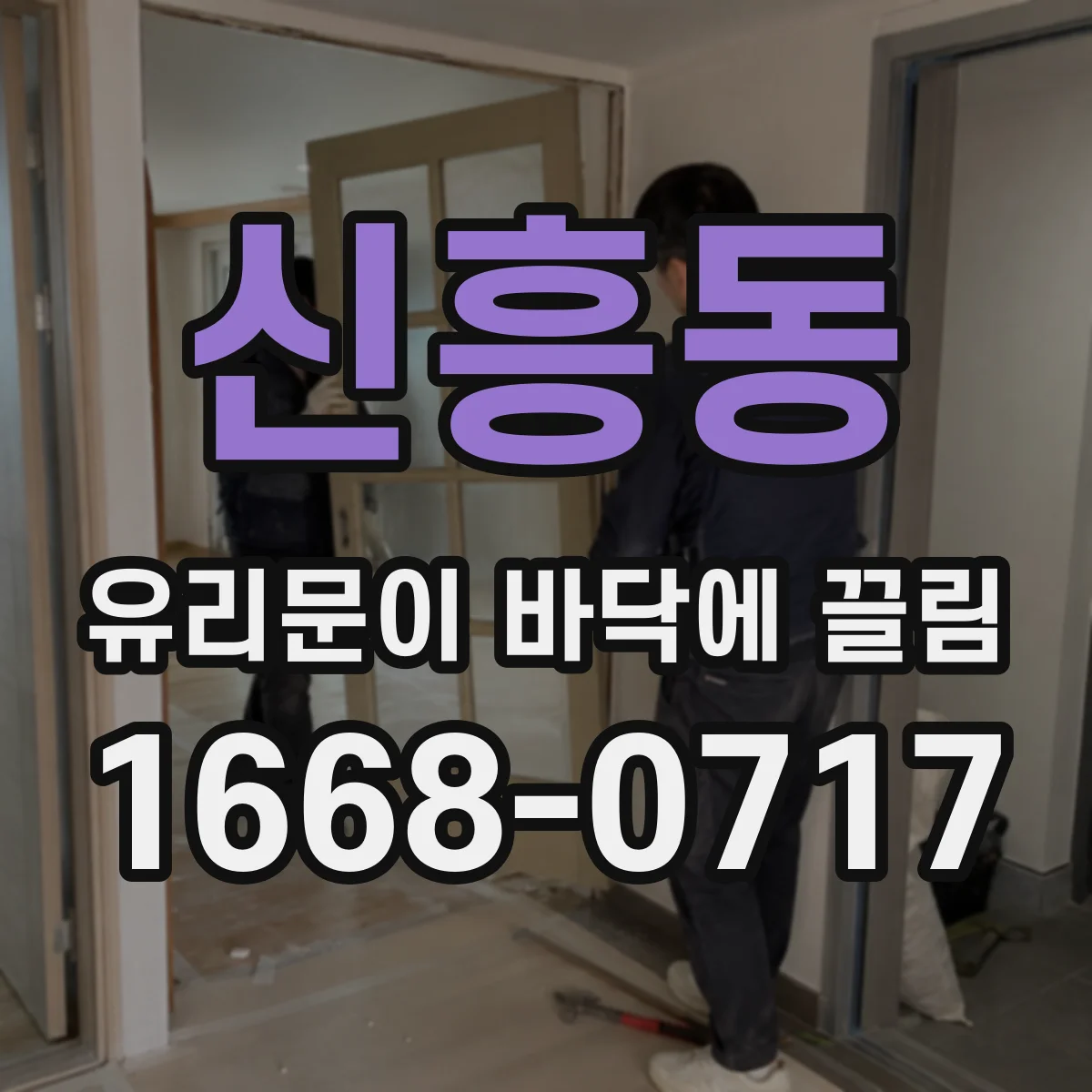 신흥동 유리문이 바닥에 끌림