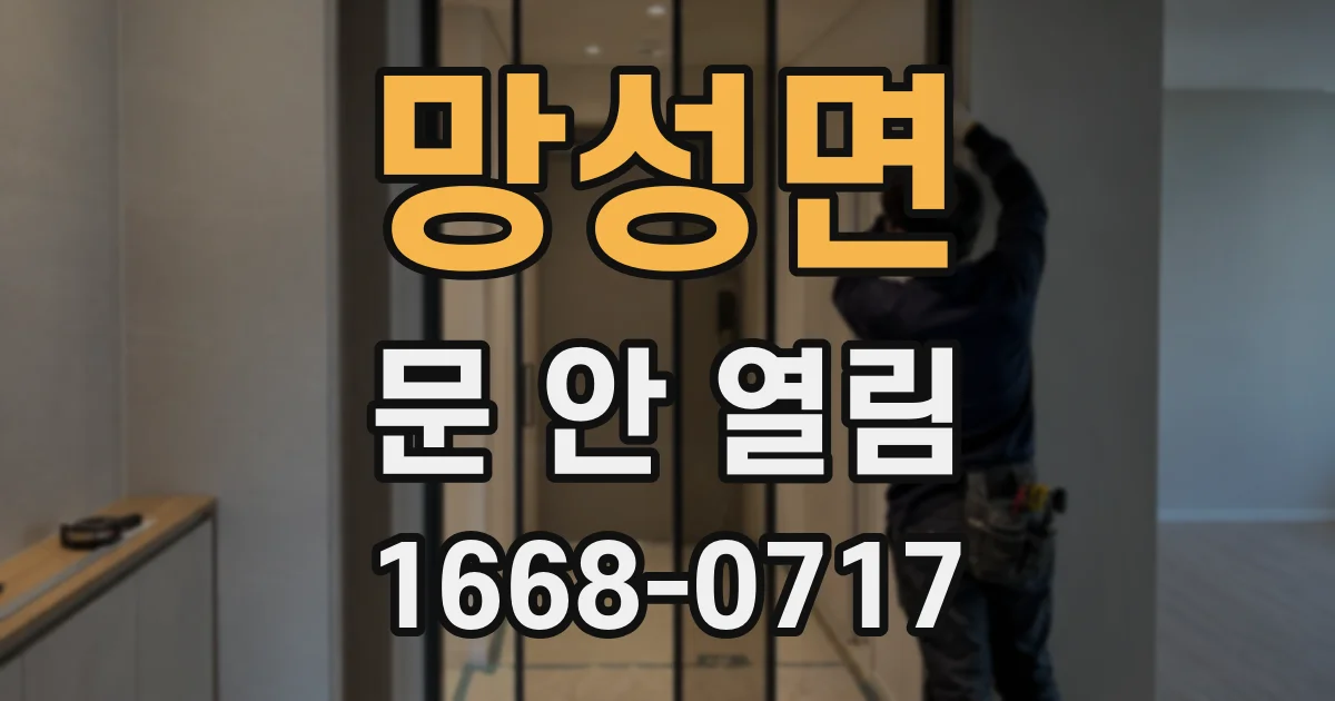 망성면 문 안 열림