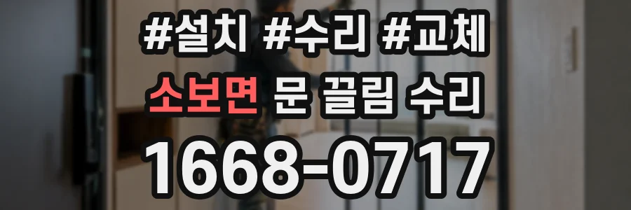 소보면 문 끌림 수리