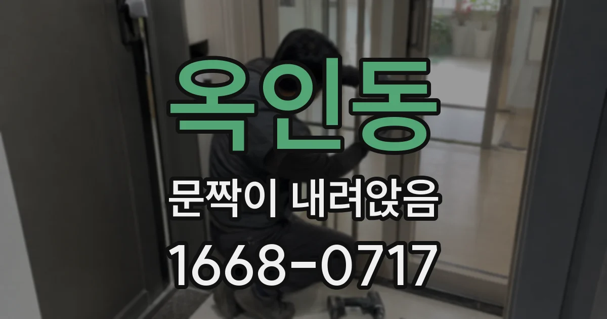 옥인동 문짝이 내려앉음