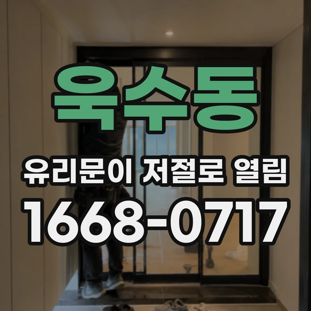 욱수동 유리문이 저절로 열림