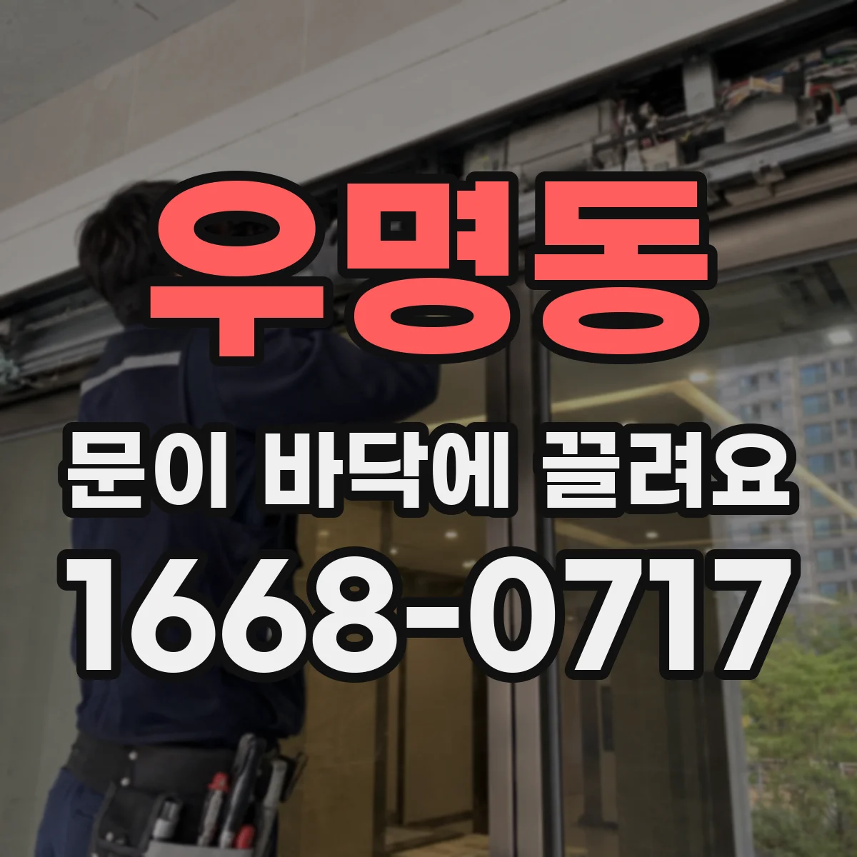 우명동 문이 바닥에 끌려요