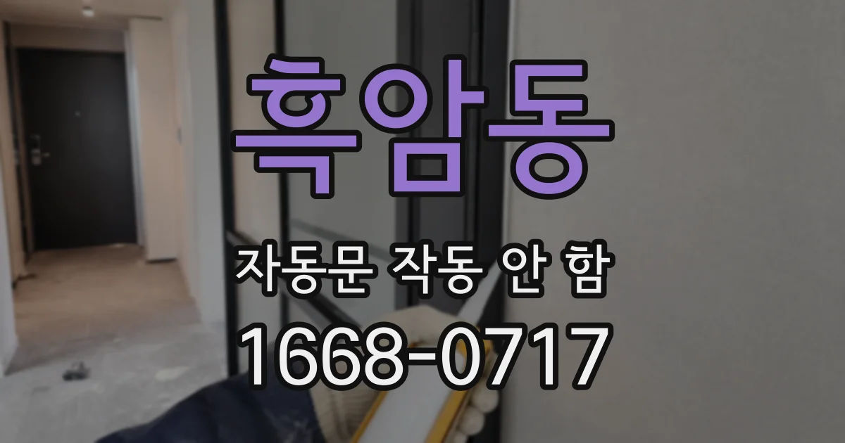 흑암동 자동문 작동 안 함