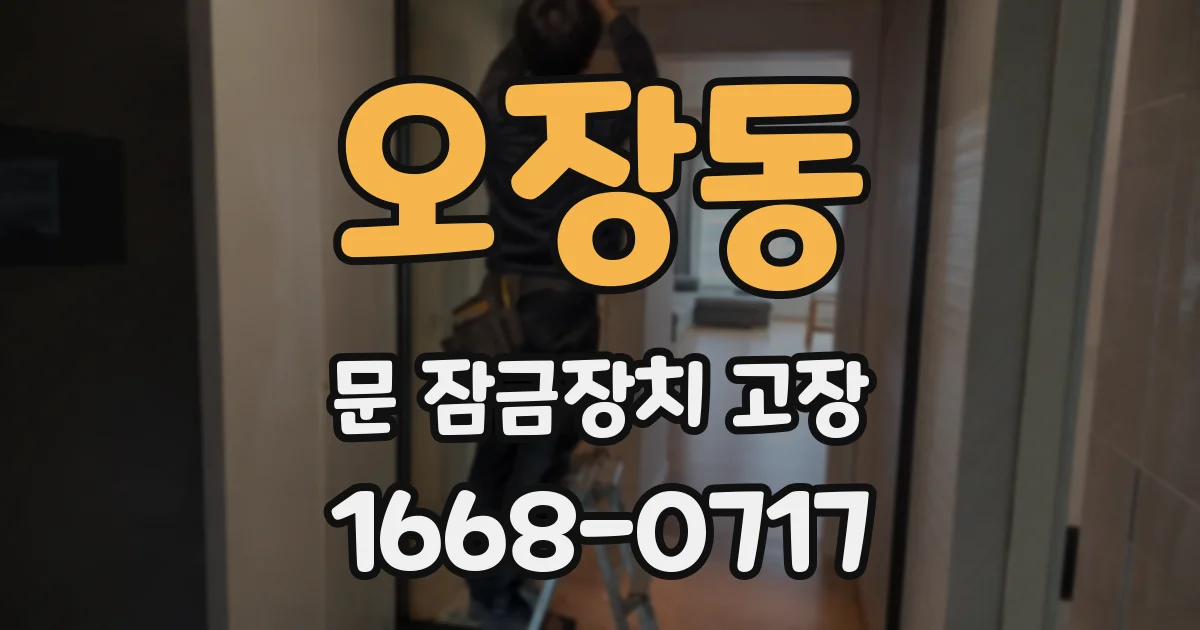 오장동 문 잠금장치 고장