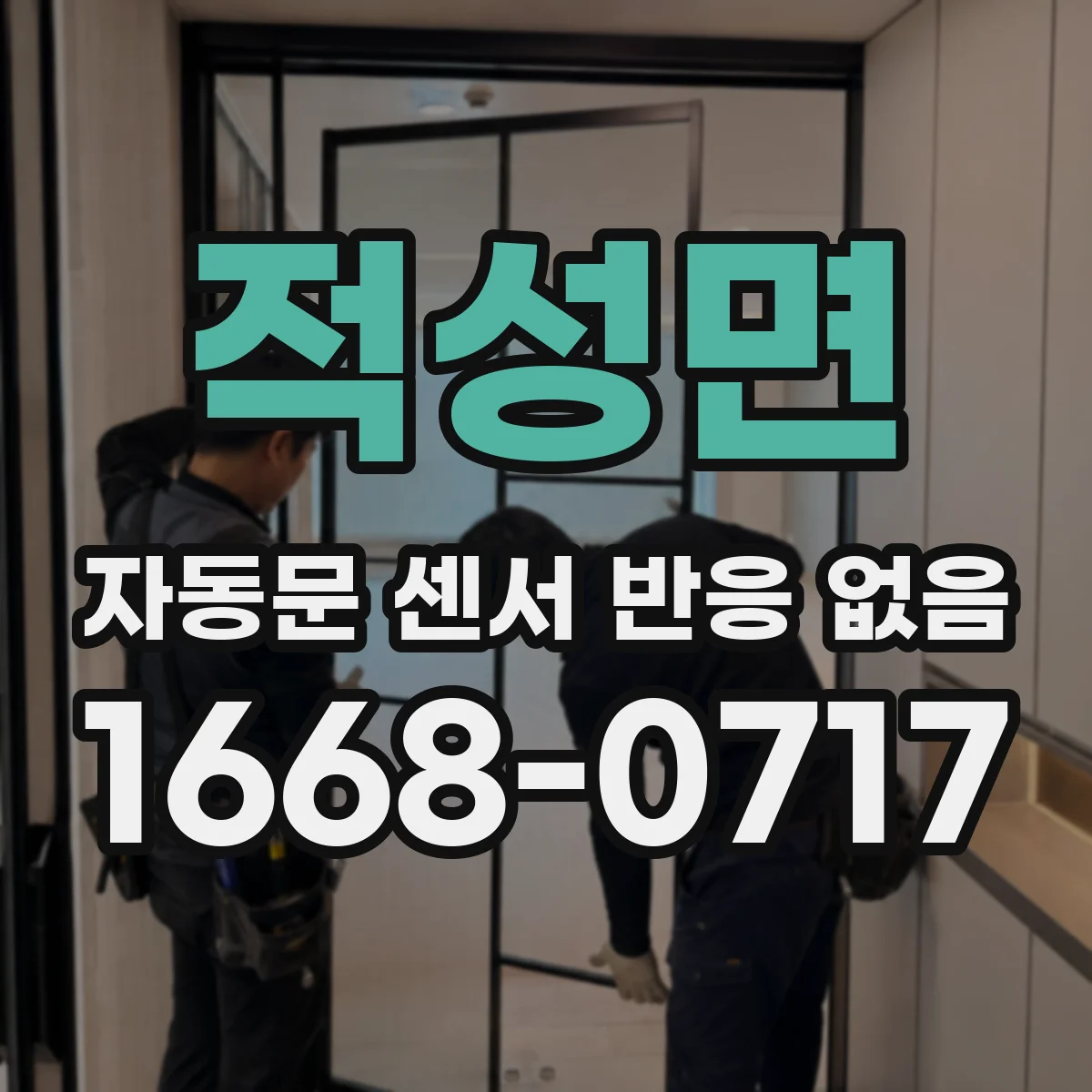 적성면 자동문 센서 반응 없음