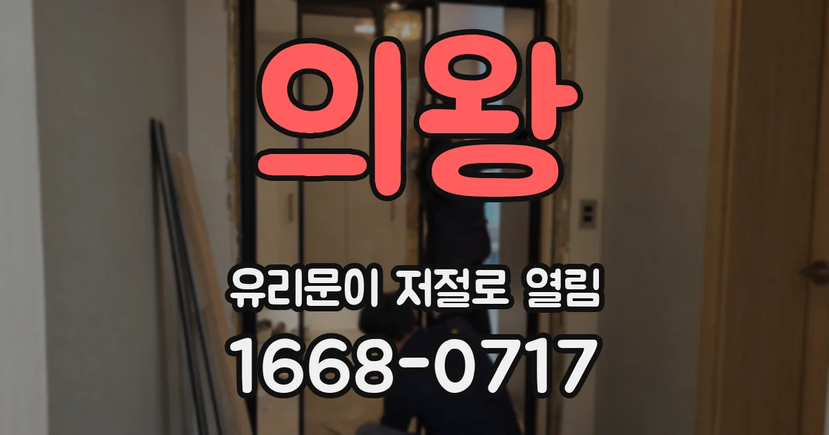 의왕 유리문이 저절로 열림