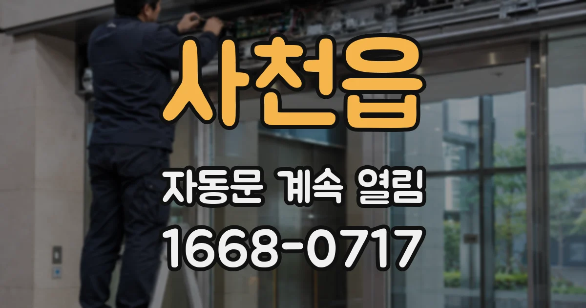 사천읍 자동문 계속 열림