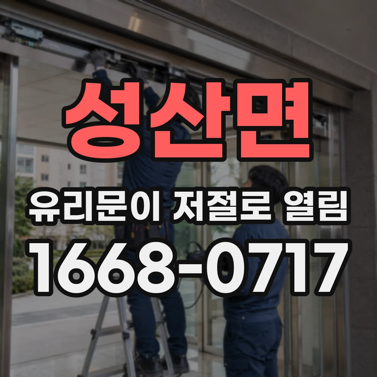성산면 유리문이 저절로 열림