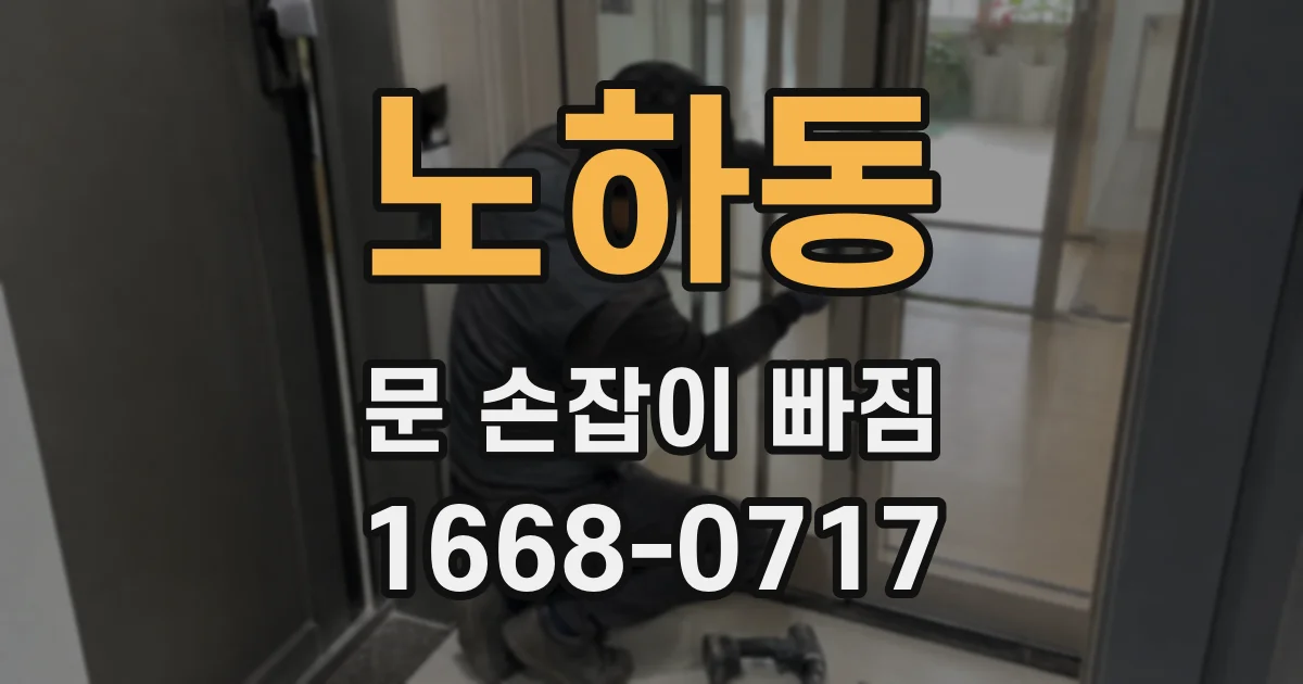 노하동 문 손잡이 빠짐