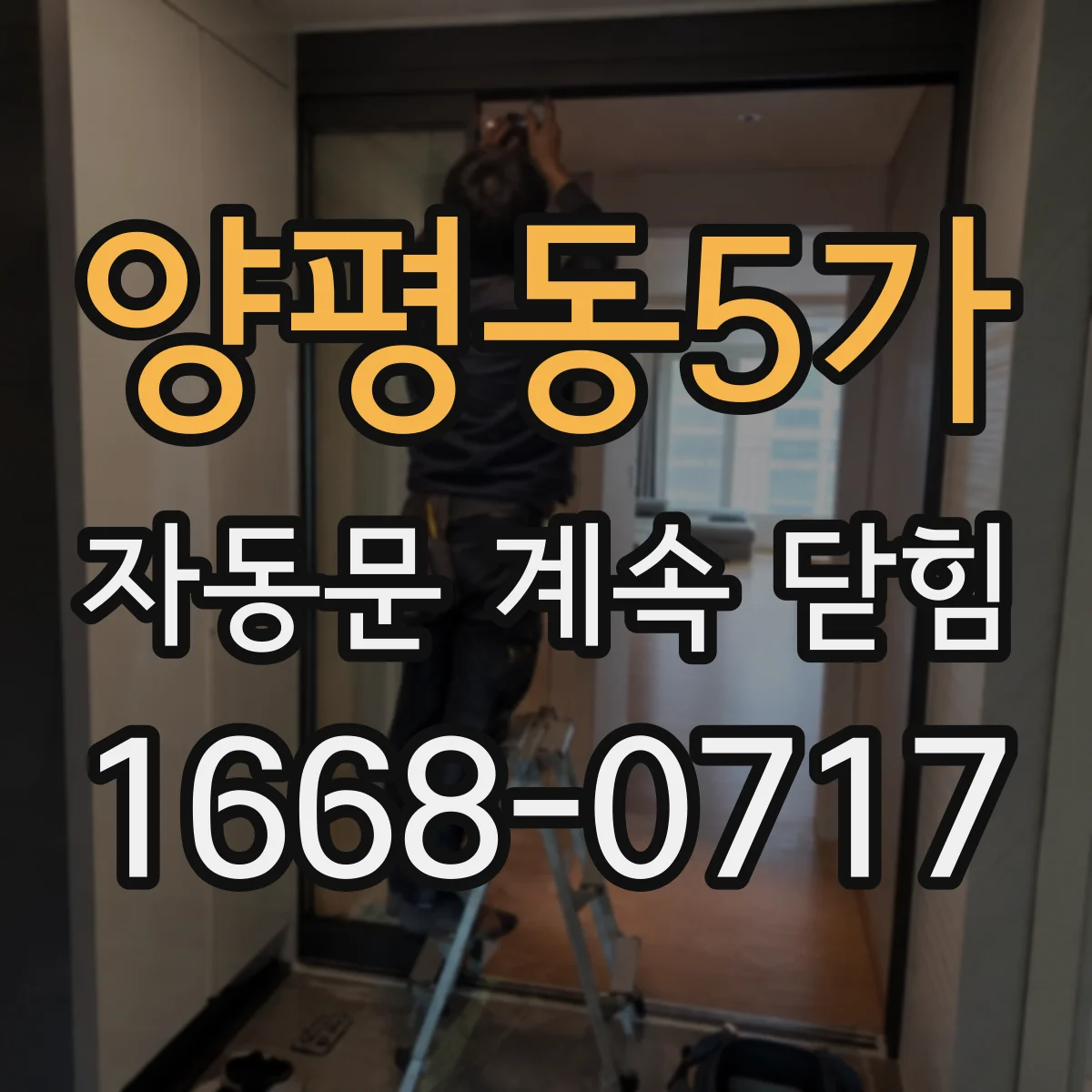 양평동5가 자동문 계속 닫힘