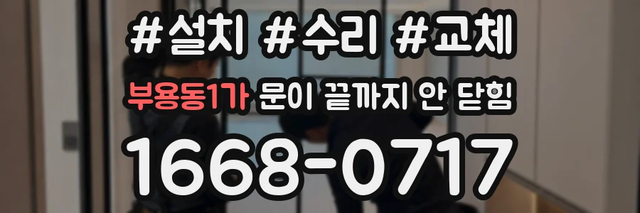 부용동1가 문이 끝까지 안 닫힘