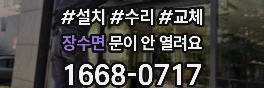 장수면 문이 안 열려요