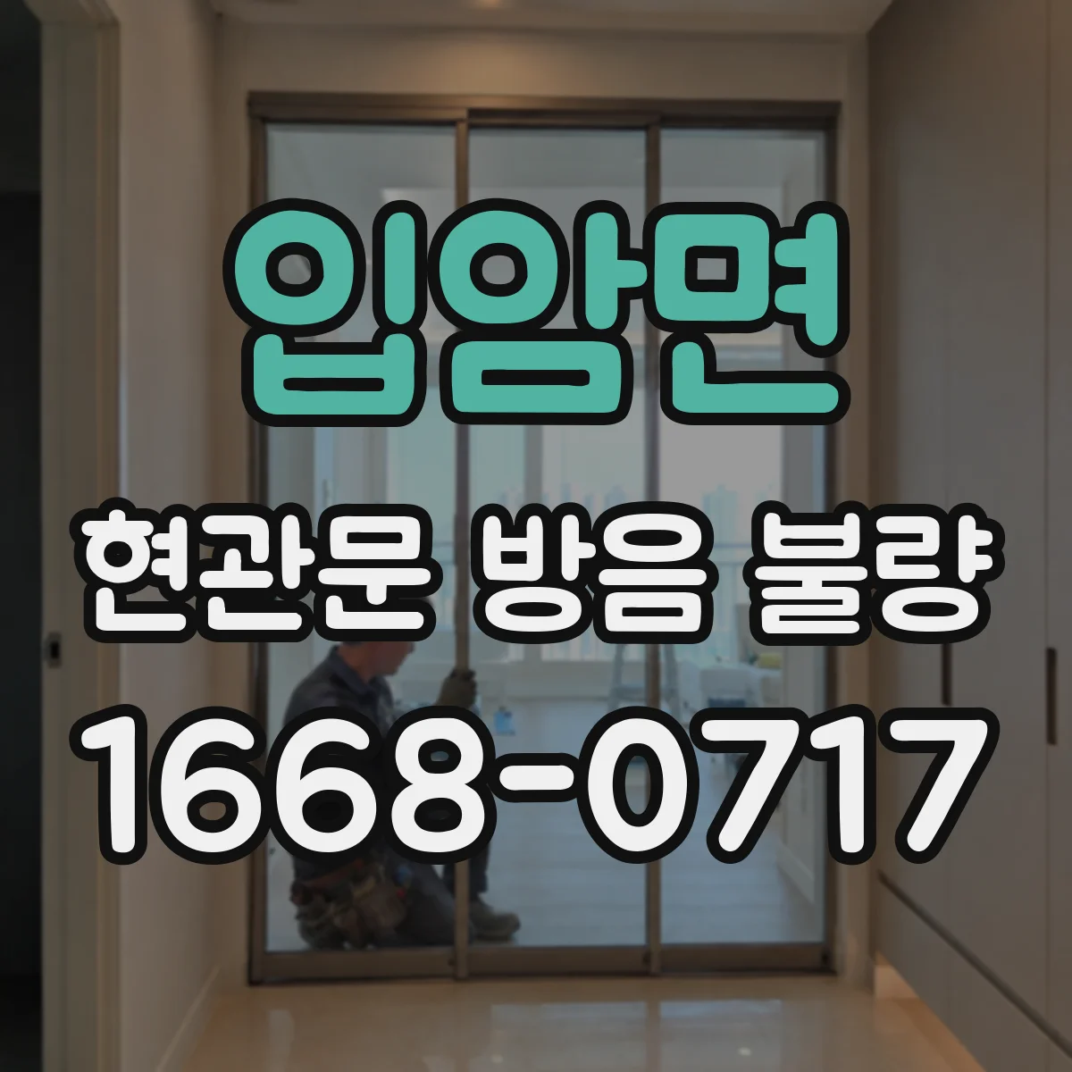 입암면 현관문 방음 불량