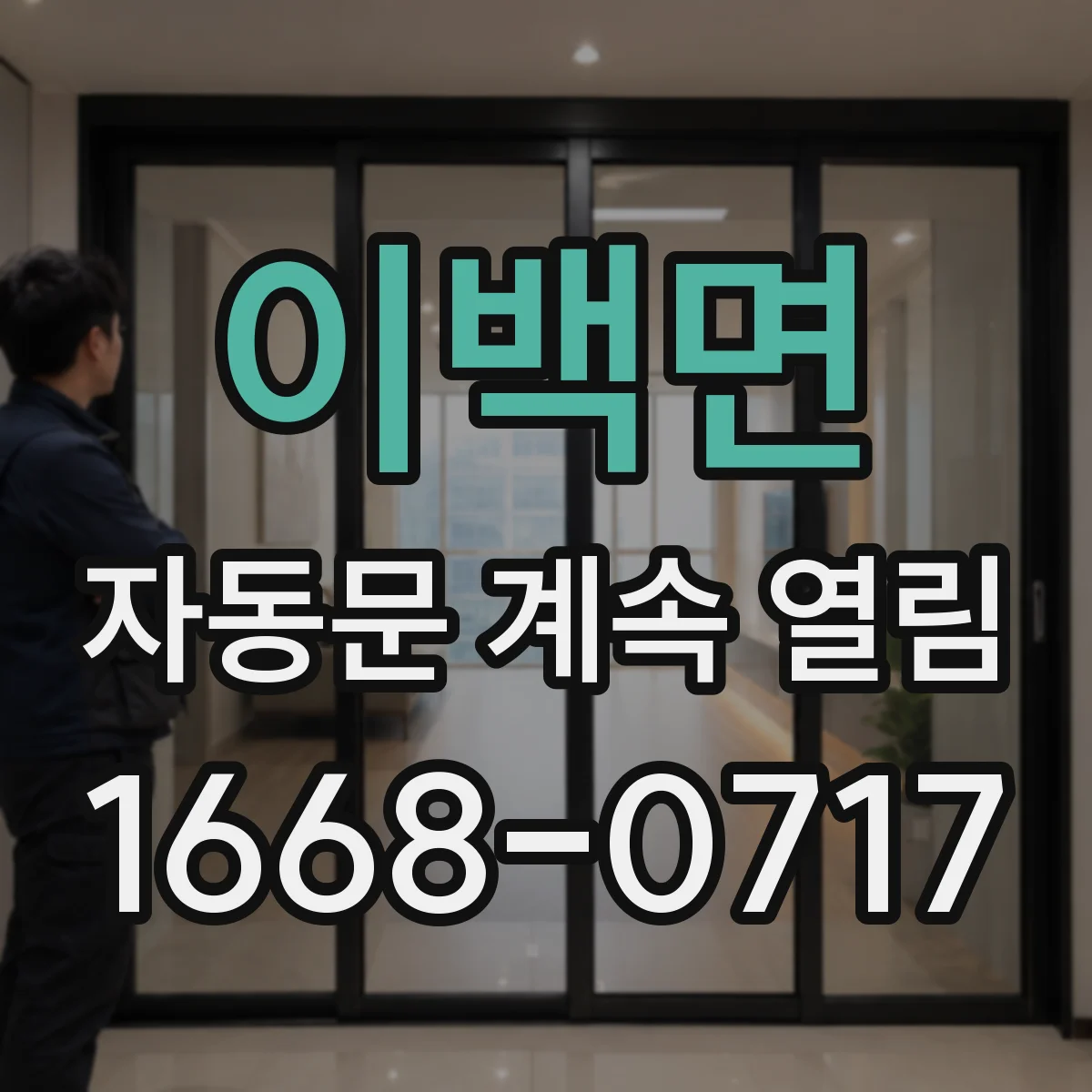 이백면 자동문 계속 열림