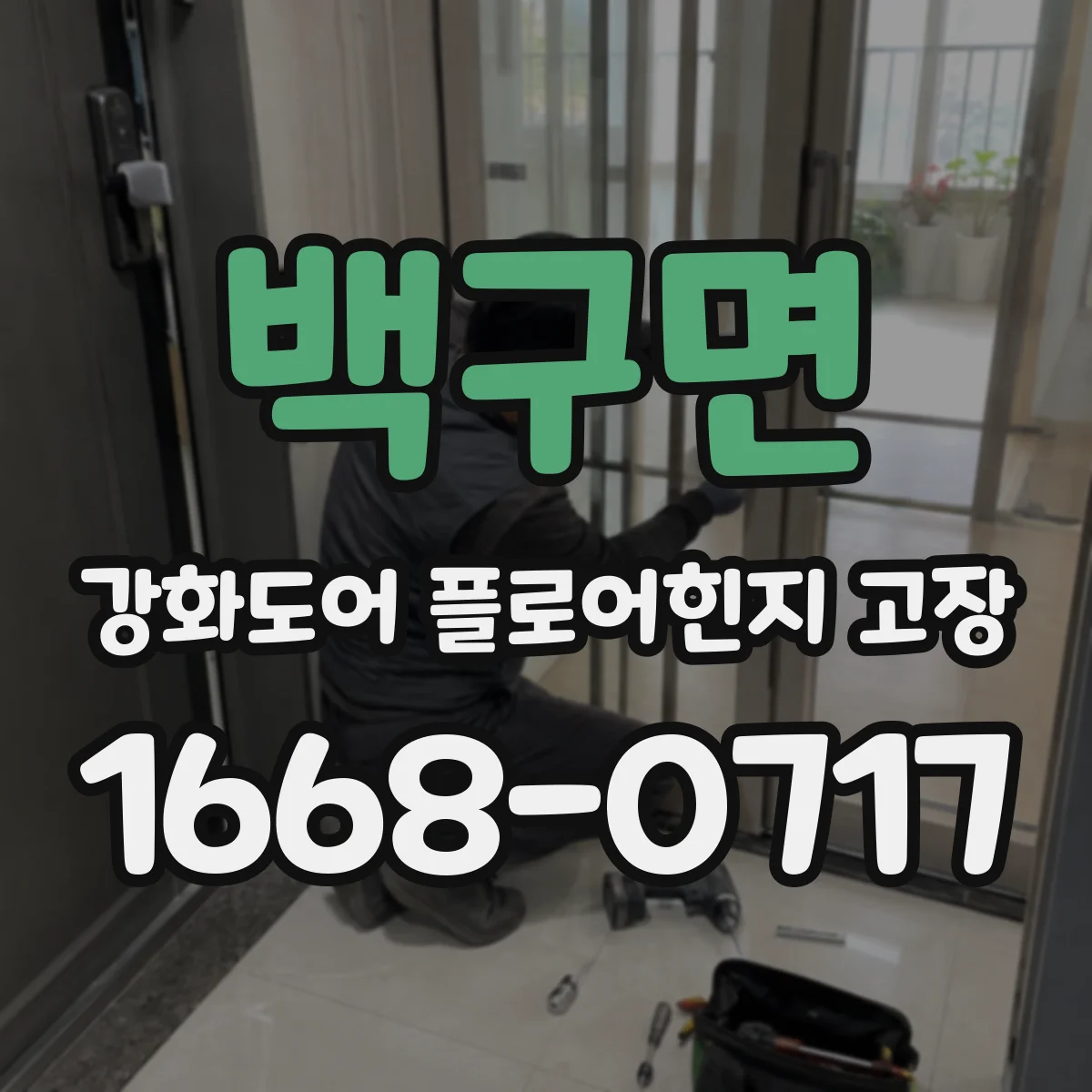 백구면 강화도어 플로어힌지 고장