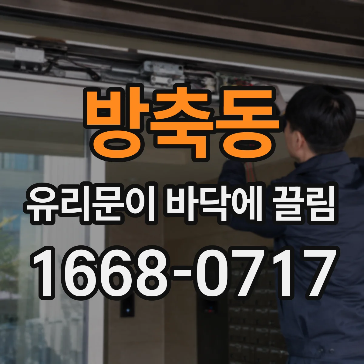방축동 유리문이 바닥에 끌림