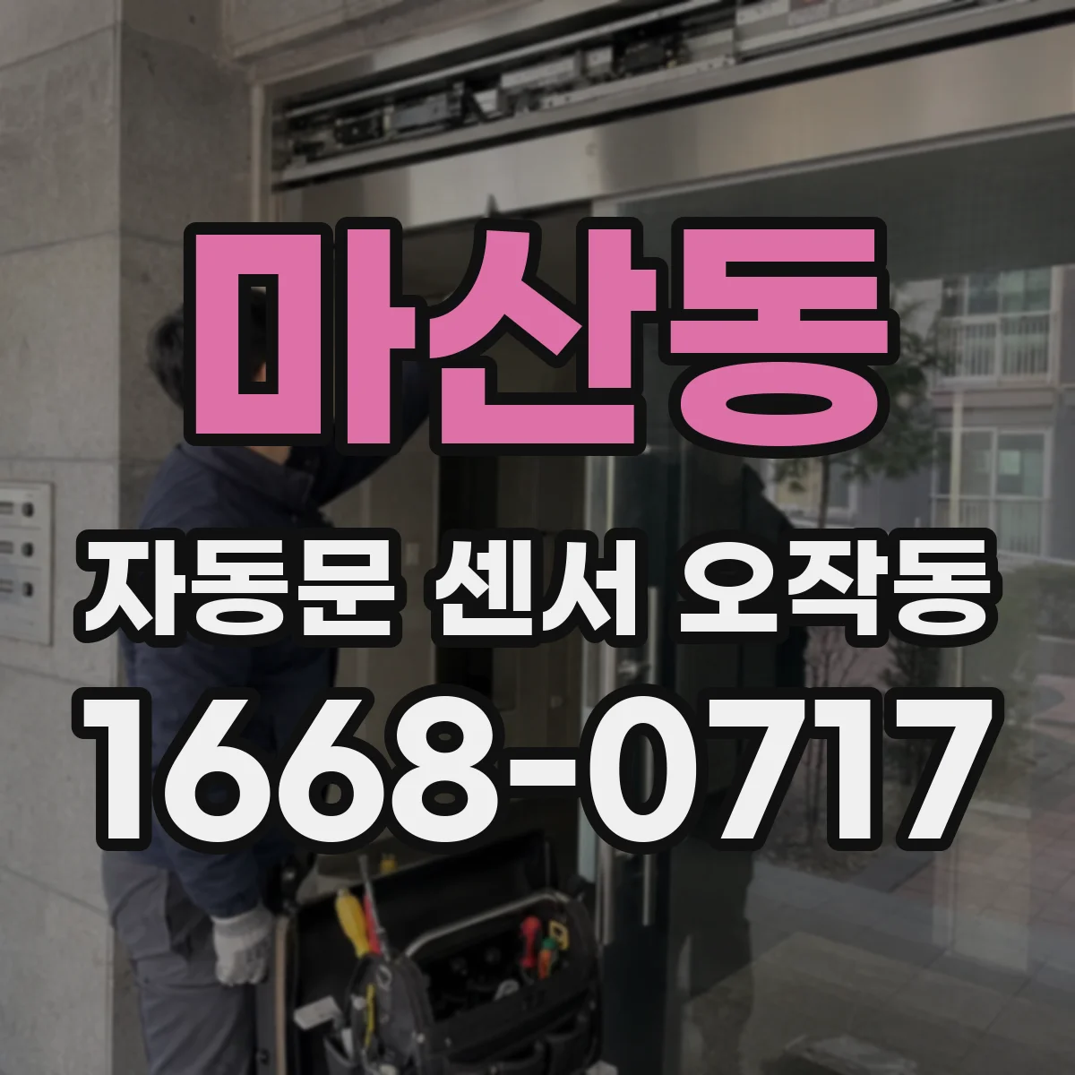 마산동 자동문 센서 오작동