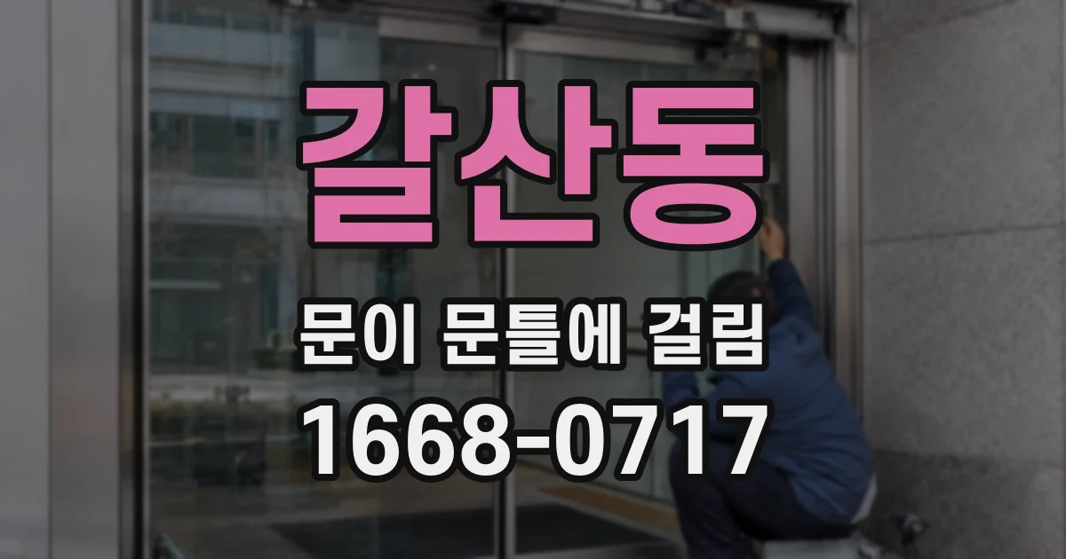갈산동 문이 문틀에 걸림