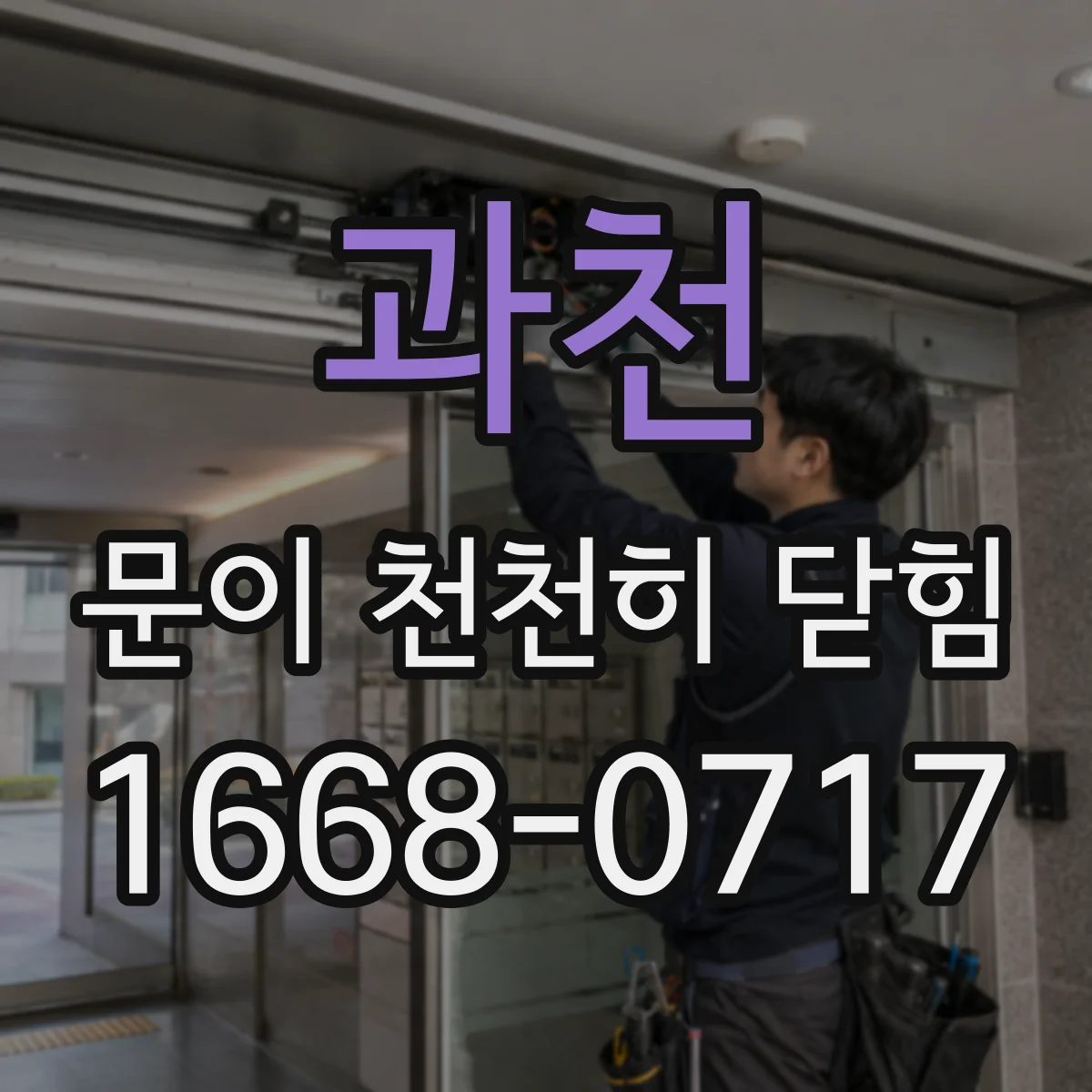 과천 문이 천천히 닫힘