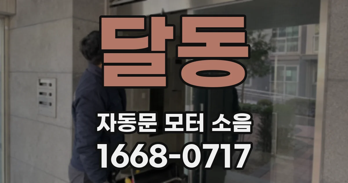 달동 자동문 모터 소음