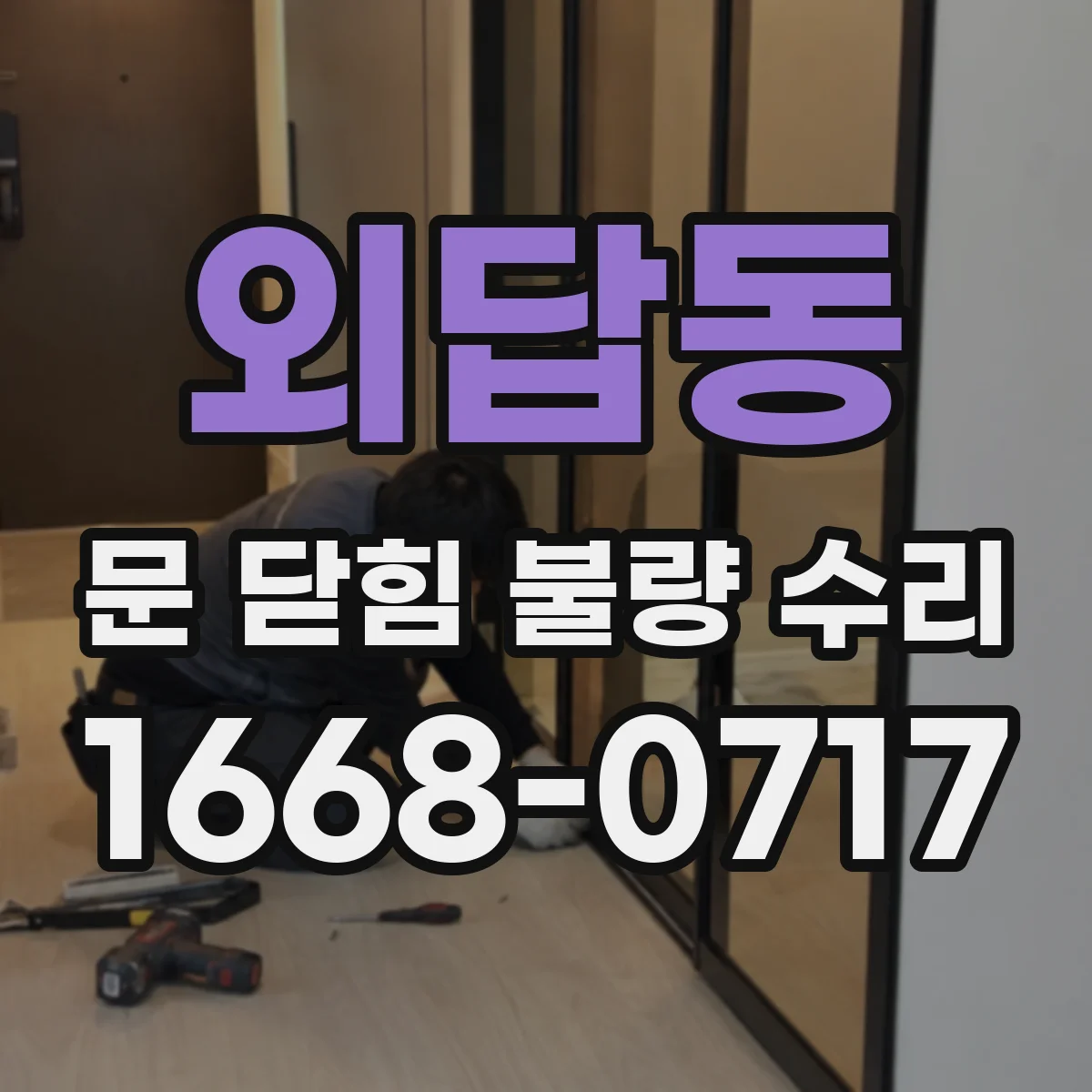 외답동 문 닫힘 불량 수리