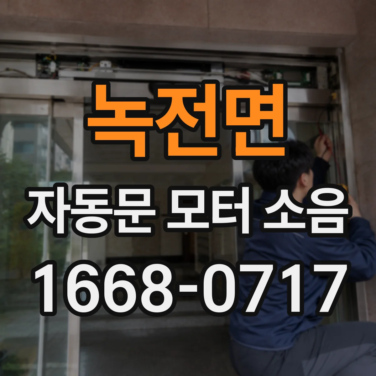 녹전면 자동문 모터 소음