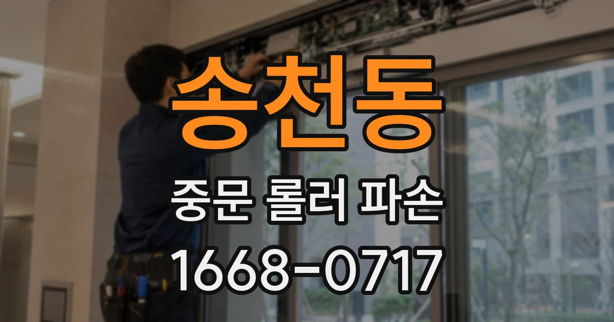 송천동 중문 롤러 파손