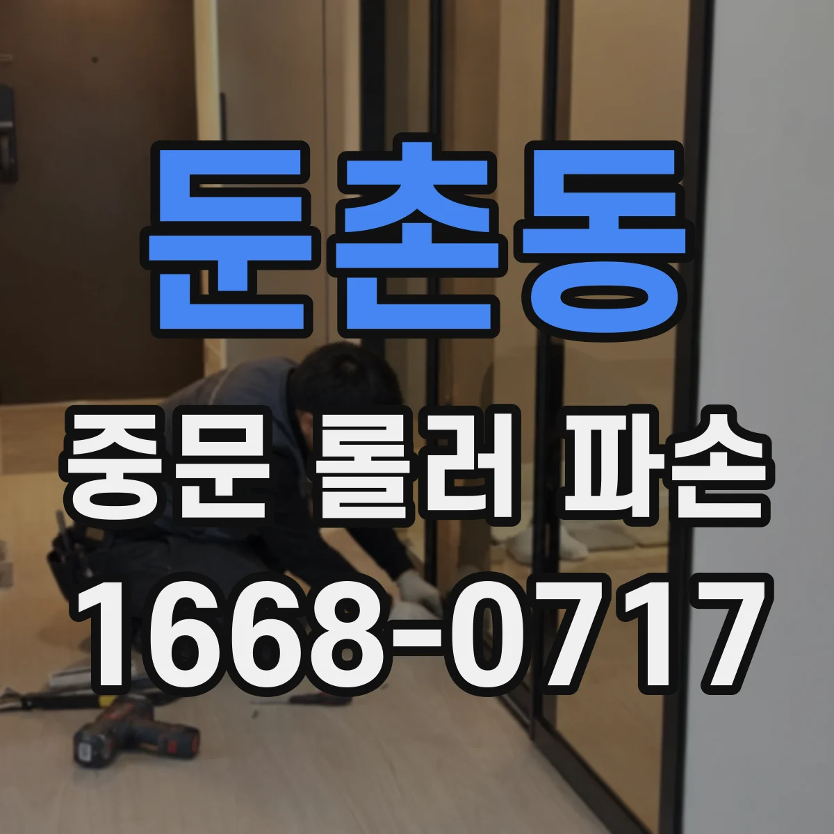 둔촌동 중문 롤러 파손