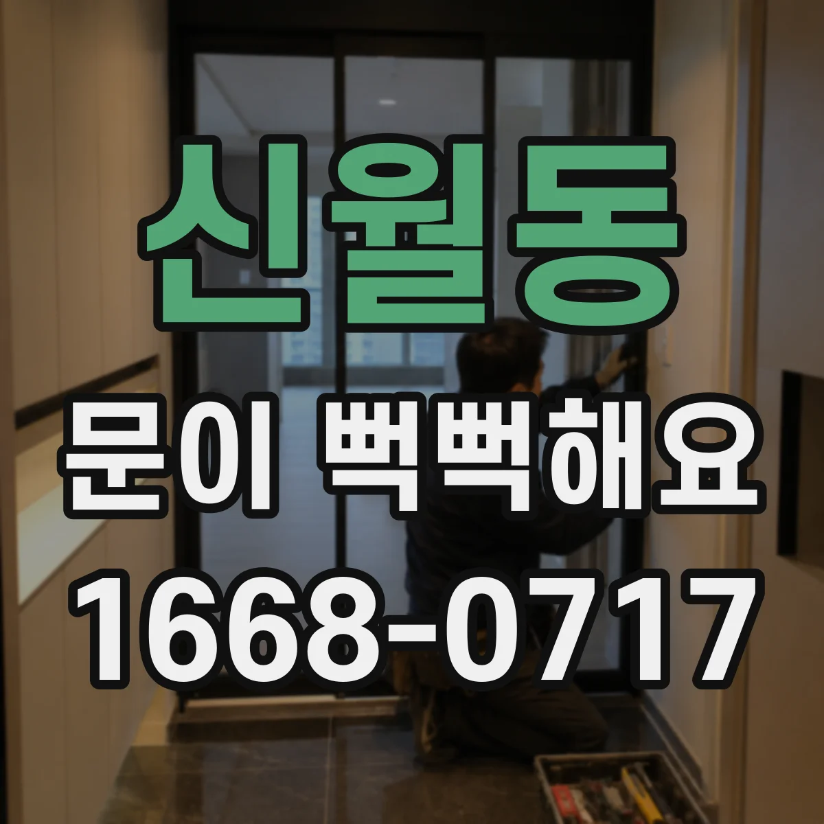 신월동 문이 뻑뻑해요