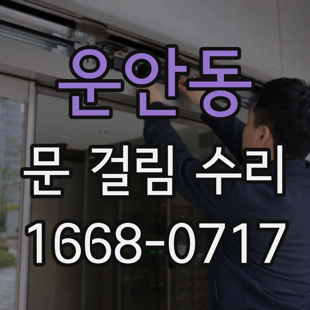 운안동 문 걸림 수리