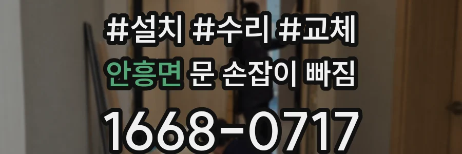 안흥면 문 손잡이 빠짐