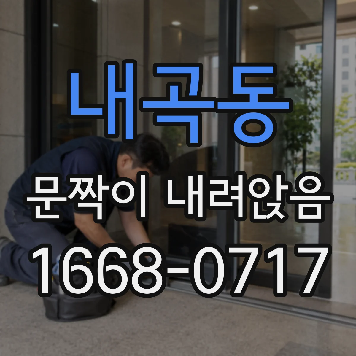 내곡동 문짝이 내려앉음