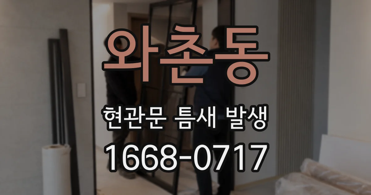 와촌동 현관문 틈새 발생