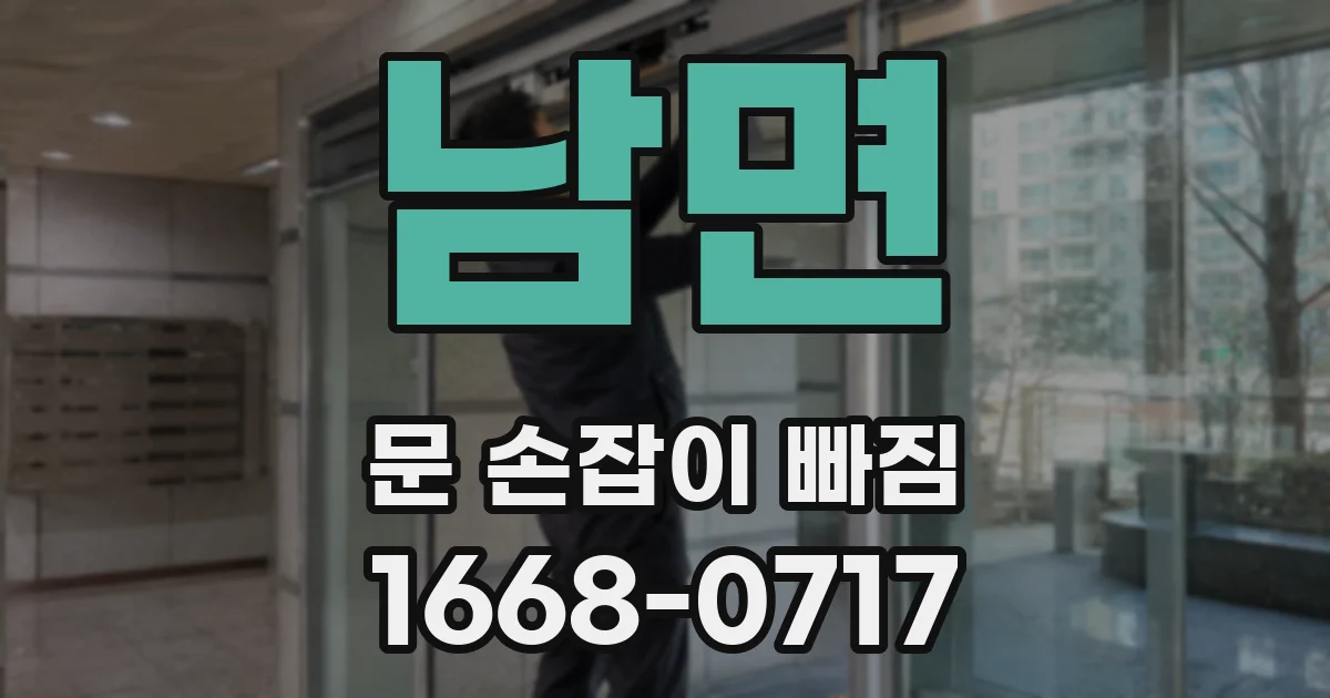 남면 문 손잡이 빠짐