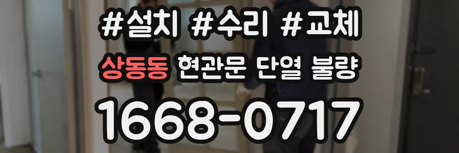 상동동 현관문 단열 불량