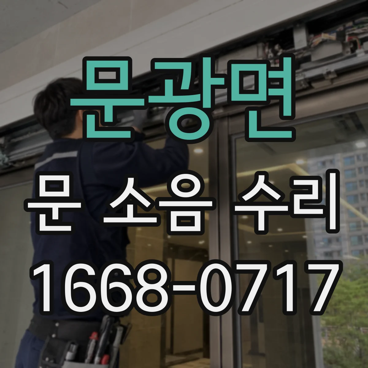 문광면 문 소음 수리