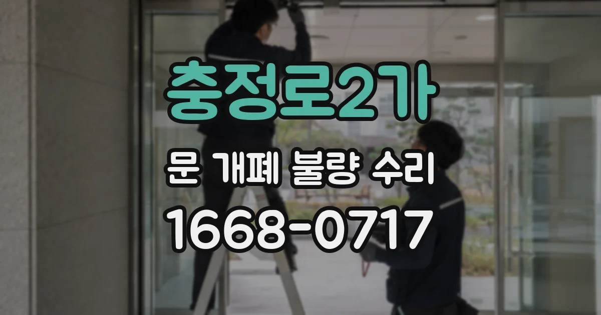 충정로2가 문 개폐 불량 수리