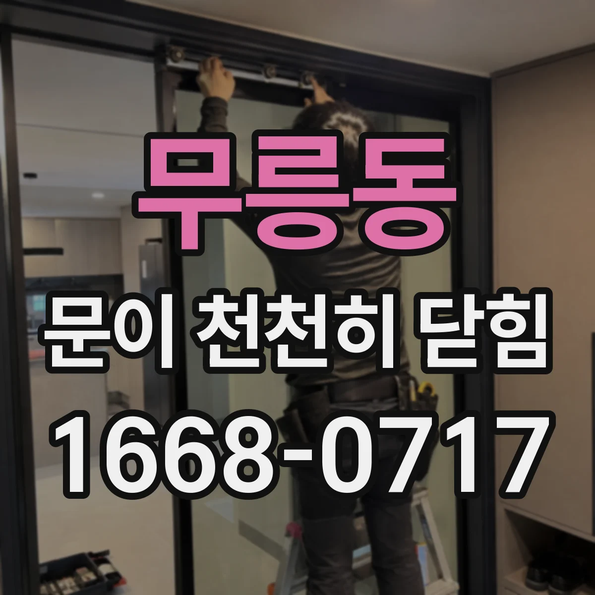 무릉동 문이 천천히 닫힘